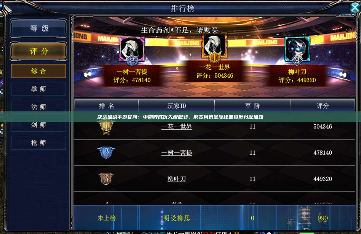 决战破晓手游官网：中期养成优先级规划，聚变风暴星际秘宝资源分配思路