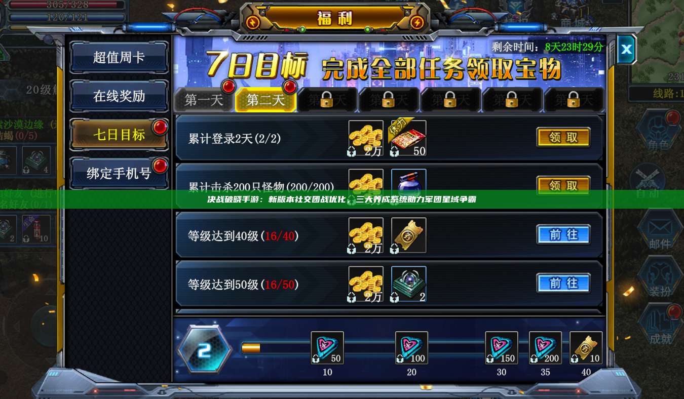决战破晓手游:新版本社交团战优化,三大养成系统助力军团星域争霸