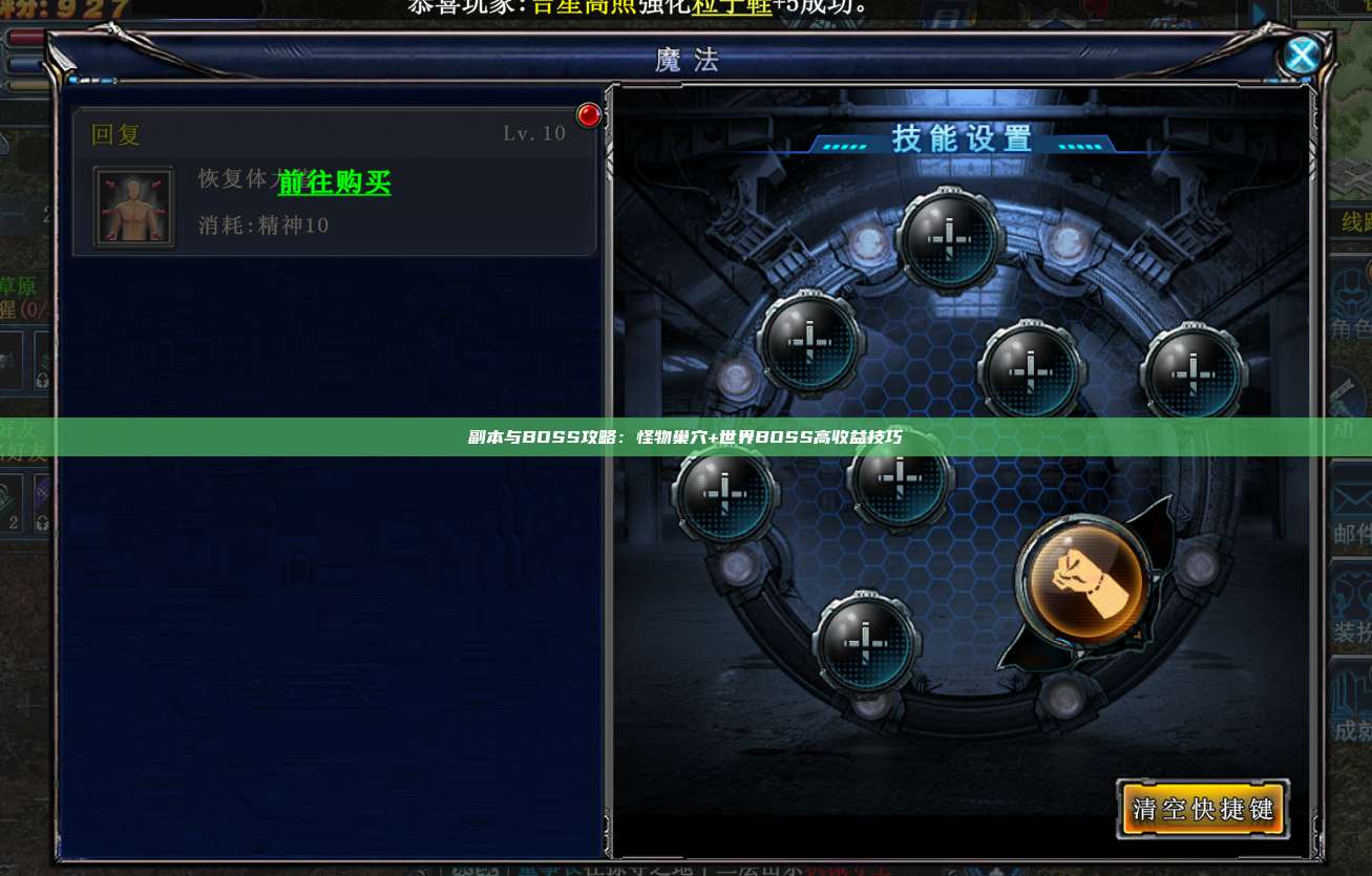 副本与BOSS攻略：怪物巢穴+世界BOSS高收益技巧