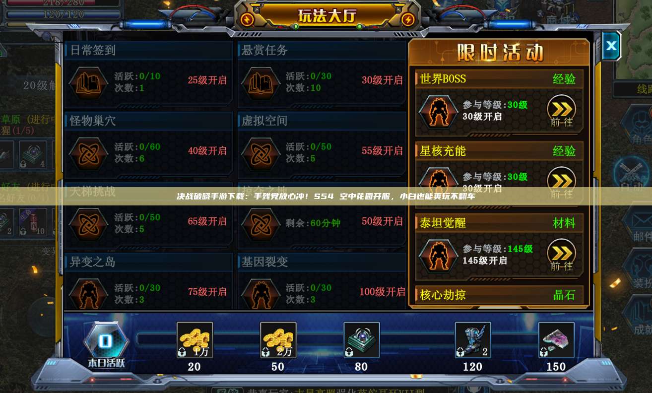 决战破晓手游下载：手残党放心冲！S54 空中花园开服，小白也能爽玩不翻车