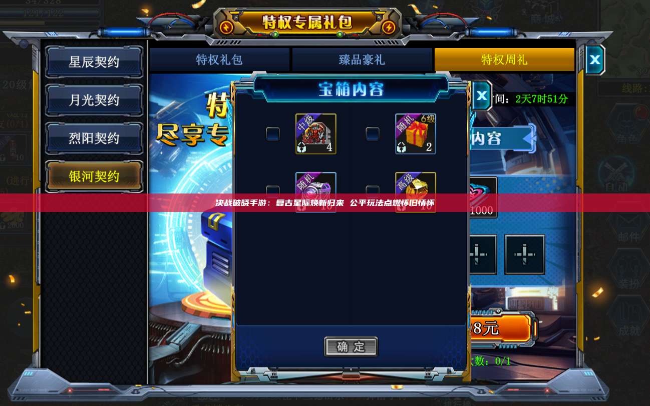 决战破晓手游：复古星际焕新归来 公平玩法点燃怀旧情怀